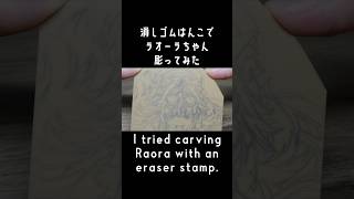 【消しゴムはんこ】ラオーラちゃん彫ってみた【hololiveEN-Justice-/Raora Panthera】#shorts