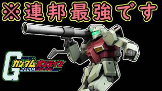 【ゆっくり実況】サービス終了ガンオン連邦コスパ最強ぶっ壊れ！？初期ジムとかいう無課金機体【機動戦士ガンダムオンライン歴史】Gundamonline【クソゲー】【神ゲー】【biimシステム】【淫夢】