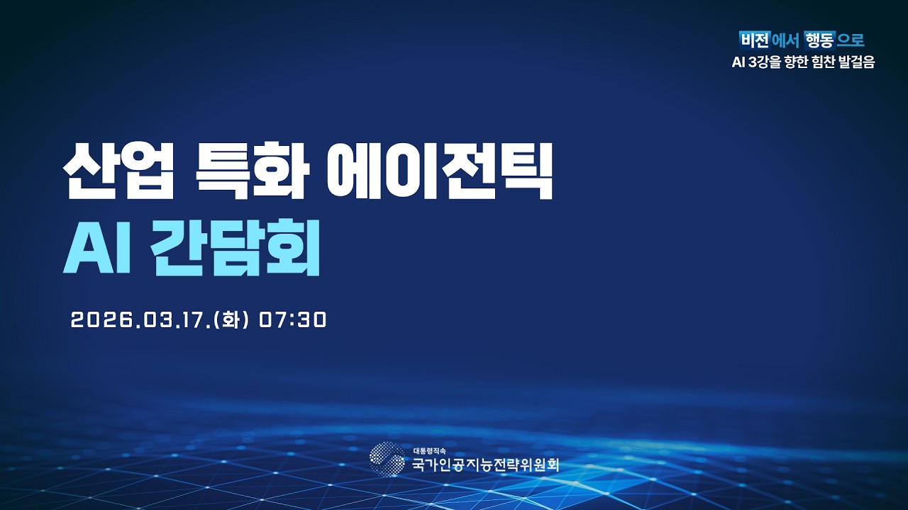 국가 AI 전략위원회 산업 AX·생태계 간담회