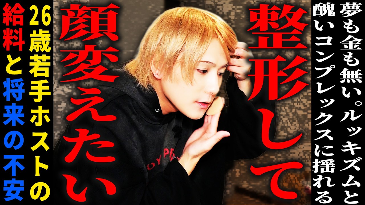 「顔は変えないといけない」歌舞伎町で一攫千金を狙うホストという職。その大半は売れずに消えるが、今回はホストとしての生と死の分かれ道に立つ26歳若手ホスト“つな”に迫るー