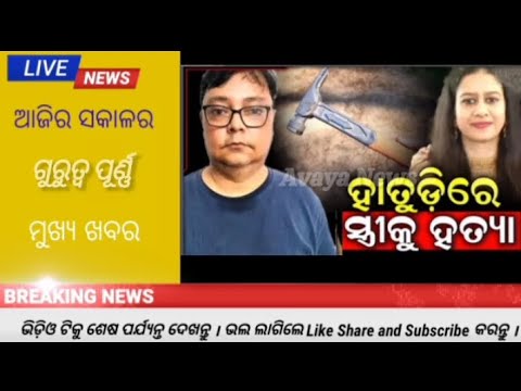 Breaking news Odisha// headlines news //Today news //