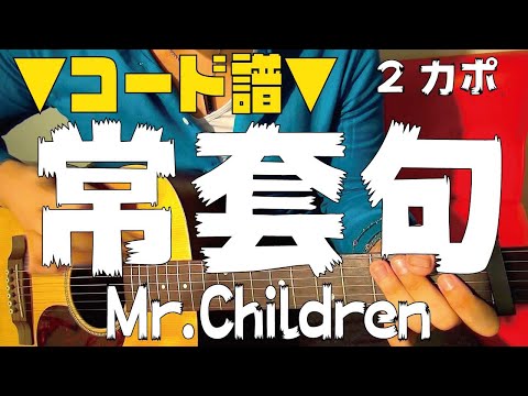 Joutouku - Mr Children