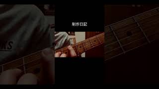 EP制作日記_01 #オリジナル曲 #dtm #ギター #弾き語り #bedroompop