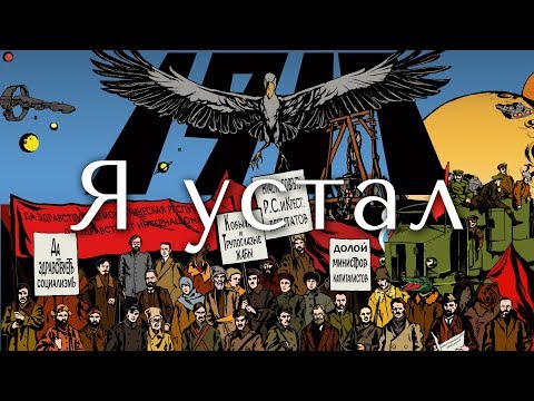 Video thumbnail for Я устал (I’m Tired)