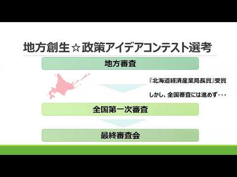 診断士による地域活性化支援の取組み紹介 「地方創生★政策アイデアコンテスト」