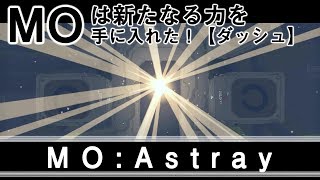 【MO:Astray】MOは新たなる力を手に入れた【実況プレイ】