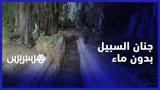 جداول خالية ونافورات جافة.. حديقة المسيرة الخضراء المعروفة بجنان السبيل في فاس بدون ماء thumbnail