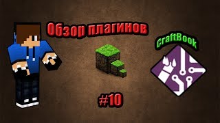 скачать плагин craftbook для майнкрафт 1.5.2 #6