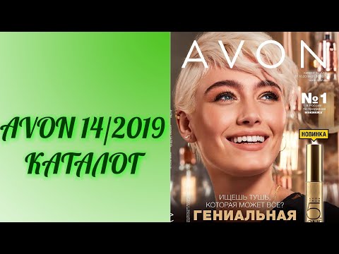 ОБЗОР 14 КАТАЛОГА ЭЙВОН 2019 г.//AVON