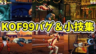 バグだらけのKOF99！おもしろバグ＆小技を試してみた【KOF99】【SNK/ゲーセン/KOF】