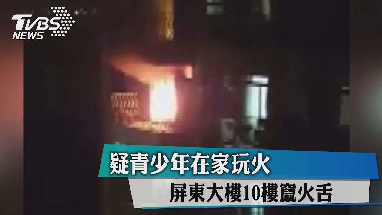 疑青少年在家玩火 屏東大樓10樓竄火舌