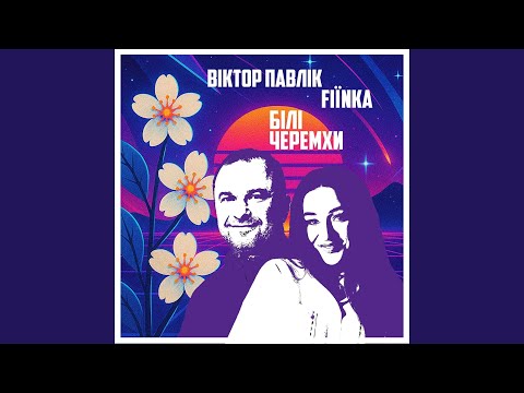 Білі Черемхи