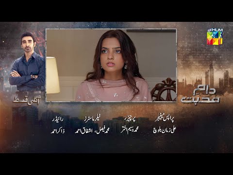 Daam e Mohabbat - Episode 19 Teaser - 21 Jan 2026 - [ Janice Samuel & Mubashir Mehmood ] - HUM TV