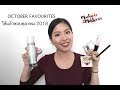 October Favourites ใช้แล้วชอบตุลาคม Mookie Mukkarin
