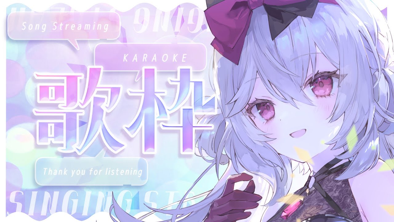 【歌枠】毛根とアーカイブはいつだって儚い【Singing Stream│Karaoke】
