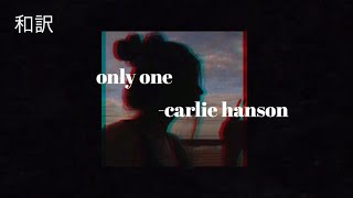 和訳：carlie hanson/only one