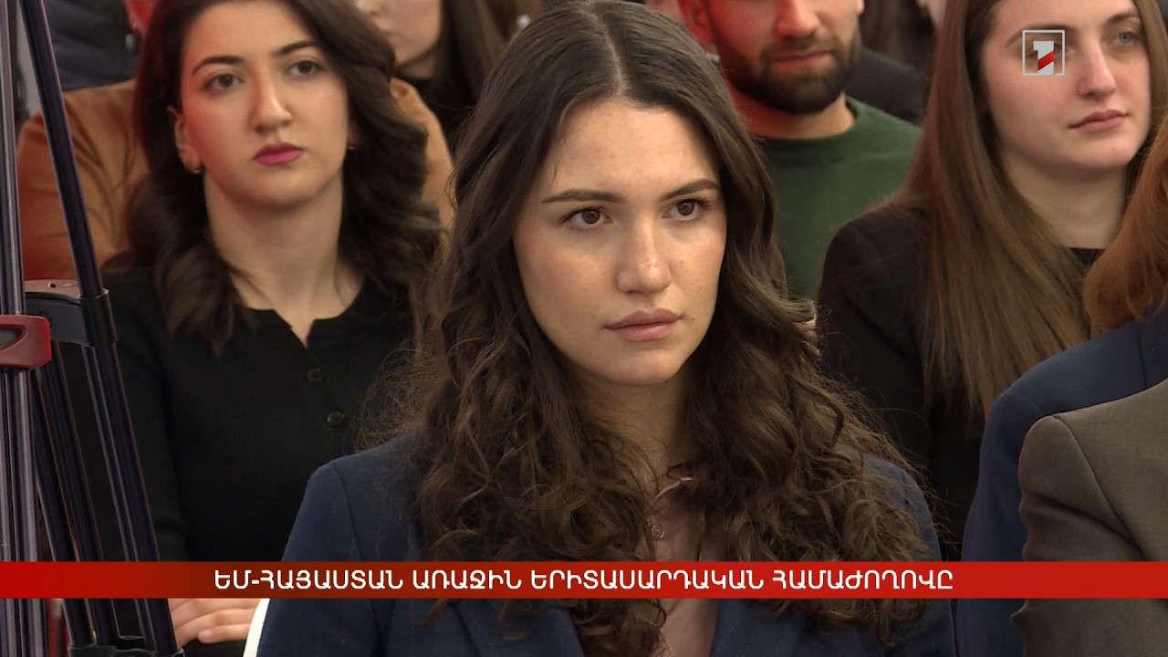 ԵՄ-Հայաստան առաջին երիտասարդական համաժողովը