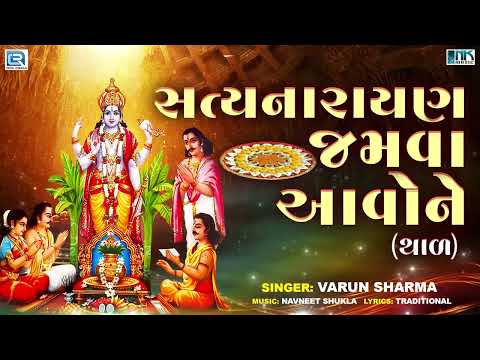 સત્યનારાયણ ભગવાનનો થાળ | Satyanarayan Jamva Aavone | Satyanarayan Thal | Varun Sharma