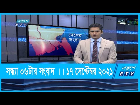 06 PM News || সন্ধ্যা ০৬টার সংবাদ || 17 September 2021 || ETV News