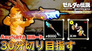 古代兵装矢6000本＆料理無限の無双新ルートで30分切りを目指す#2【Any％RTA】【ゼルダの伝説ブレスオブザワイルド】【Switch2】