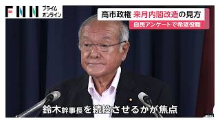 高市総理が9月に内閣改造か 自民党が希望役職のアンケート 鈴木幹事長の処遇や維新からの閣僚起用が焦点（2026年08月21日）