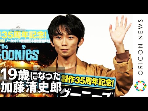 19歳になった加藤清史郎　「俳優一本」を決心したのは市川海老蔵の助言から！　映画『グーニーズ』4K ULTRA HD化記念トークイベント
