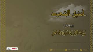 أمنية الشهيد | الشيخ رشاد الضالعي image