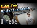 Bahh Tee - О тебе (feat. Tiana) (Урок под гитару ...