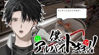 【僕、アルバイトォォ！！】接客特大サービス♡【塚原大地 / にじさんじ】