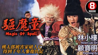 驅魔童 (Magic Of Spell) 完整電影