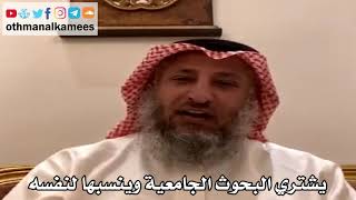 16 - يشتري البحوث الجامعية وينسبها لنفسه - عثمان الخميس