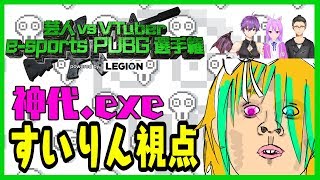 【Vtuber】VtuberVS芸人 PUBG選手権　すいりん視点【常滑お笑いEXPO2019】