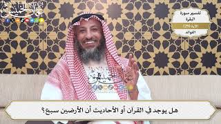 82- هل يوجد في القرآن أو الأحاديث أن الأرضين سبع؟ - عثمان الخميس