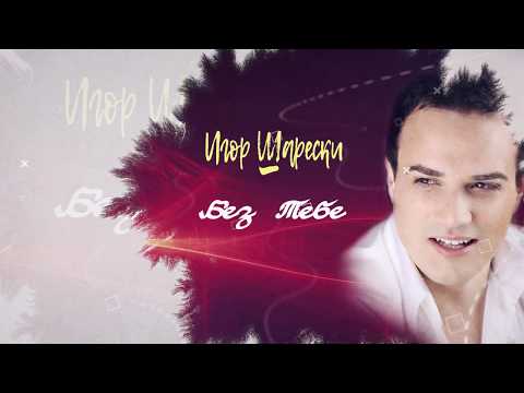 Igor Shareski - Bez Tebe