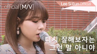 [MV] 이시은(LEE SI EUN) 4th Digital Single '다시 잘해보자는 그런 말 아니야' MV