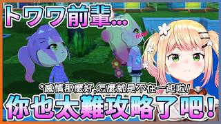 【# 3】經過好幾天的努力,Nene是否能讓Towa大人迷上自己呢？【桃鈴ねね/hololive】【Vtuber遜炮中翻】