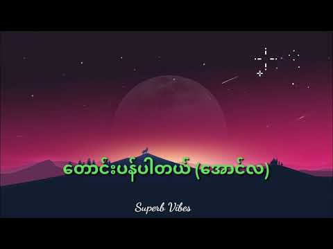 ​တောင်းပန်ပါတယ်_(အောင်လ)