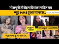 Viral MMS Bhojpuri Actress Priyanka Pandit का MMS हुआ Viral