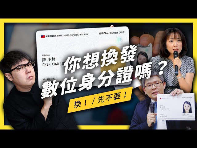 強制換發的「數位身分證」會讓大家失去隱私嗎？正反理由一次看！《 政策翻譯蒟蒻 》EP 021| 志祺七七