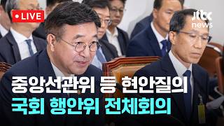 [LIVE] 중앙선거관리위원회 등 현안질의...국회 행정안전위원회 전체회의 [이슈현장] / JTBC News