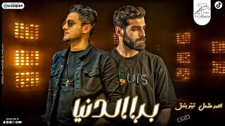 كلمات اغنية برا الدنيا تيتو بندق واحمد مشعل