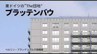 東ドイツの"The団地"　プラッテンバウ