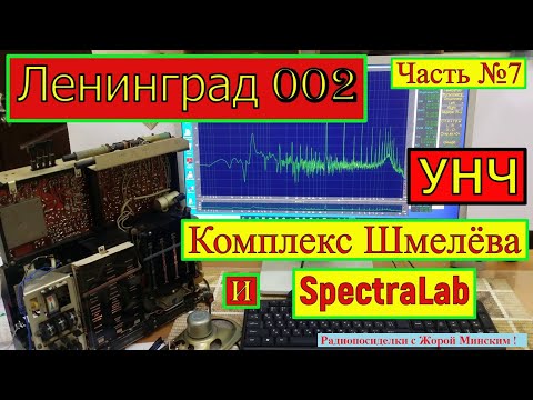 Ленинград 002 . Часть №7 . УНЧ ! Комплекс Шмелёва и SpectraLab . Санта-Барбара о Радиоприёмнике .