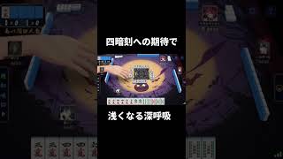 役満上がるよりも気持ちよくなる男　#ゲーム実況　#じゃんたま　#雀魂　#shorts　#役満