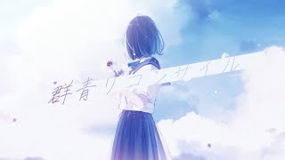 - 群青リコンサイル - 初音ミク 【Howa Amamori × Amala】