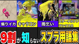 上手いですね。前世は伝説のコメディアンですね😂(00:06:14 - 00:13:37) - 【意味知ってて使ってる?】スプラプレイヤーが使うスプラ用語を徹底解説‼全部分かったらマジですごい!!【スプラトゥーン3】【スプラ3】