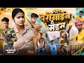 दरोगाईन मैडम Darogain Madam Amit Raja Ritik Pandey Dehat Darshan New Comedy Vi