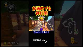 色んな面の俺を愛してくれ、その方がやりやすい。 マリオカート8デラックス 実況 マリオカート8DX #shorts