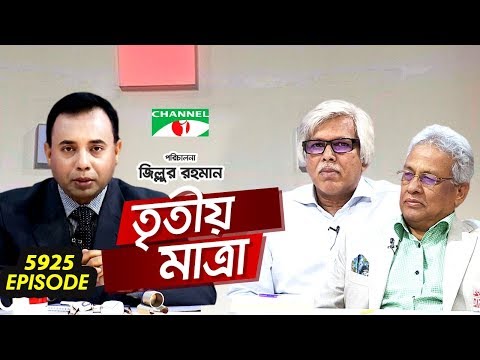 Tritiyo Matra | Anwar-ul Alam Chowdhury | Abdul Hai Sarker | Ep-5925 | Channel i Shows