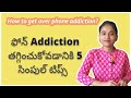5 SIMPLE PROVEN WAYS TO GET OVER PHONE ADDICTION IN TELUGU How To Stop Phone Addiction In Telugu